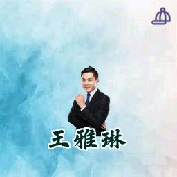 王雅琳