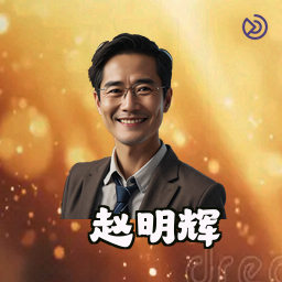 赵明辉